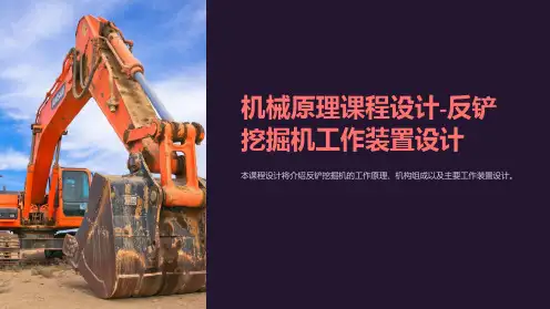 机械原理课程设计-反铲挖掘机工作装置设计