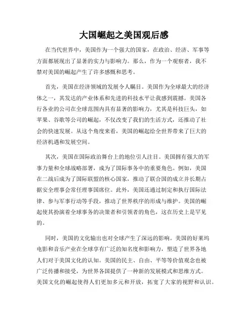 大国崛起之美国观后感