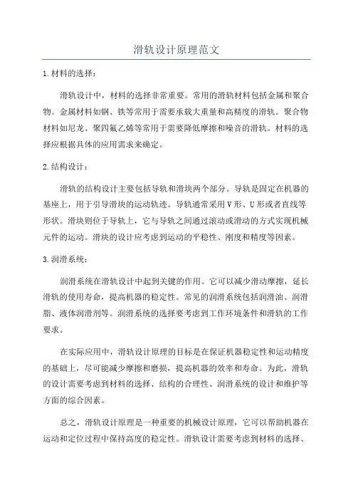 滑轨设计原理范文