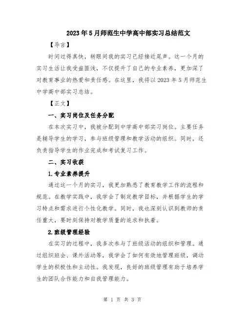 2023年5月师范生中学高中部实习总结范文