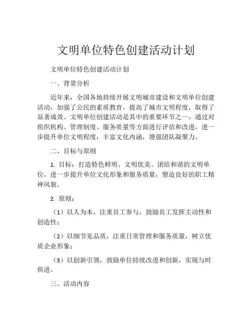 文明单位特色创建活动计划