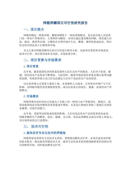 网箱养鳝项目可行性研究报告