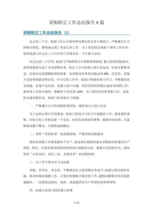 采购转正工作总结报告6篇