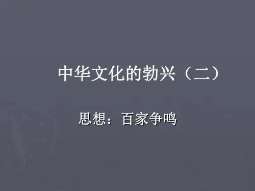 中华文化的勃兴(二)PPT课件12 人教版