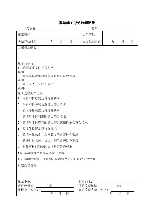 幕墙施工旁站监理记录
