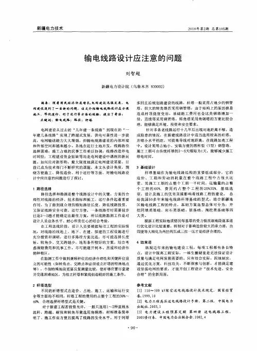 输电线路设计应注意的问题