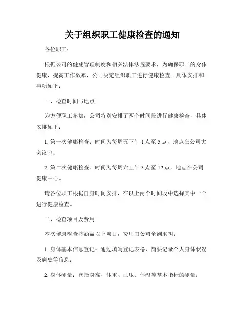 关于组织职工健康检查的通知