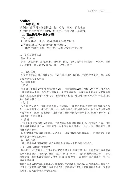 初三化学粗盐提纯(要点)
