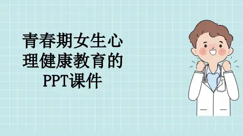 青春期女生心理健康教育的PPT课件