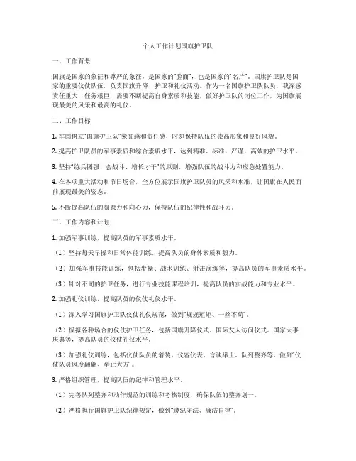个人工作计划国旗护卫队