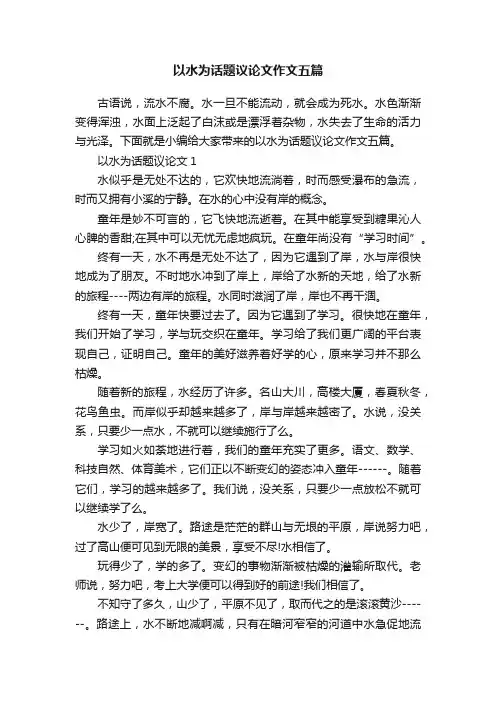 以水为话题议论文作文五篇