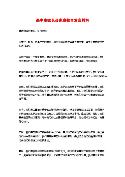 高中生家长会家庭教育发言材料