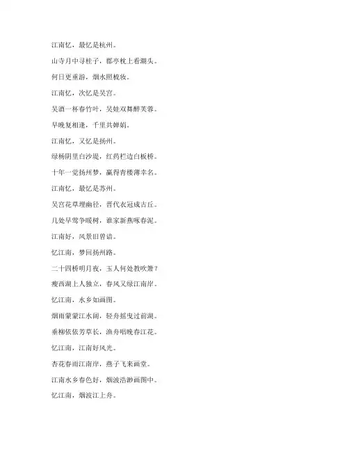 忆江南翻译文言文
