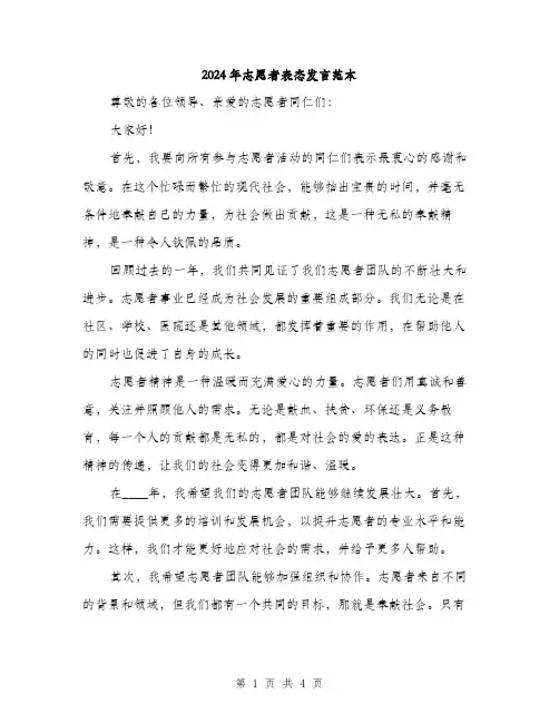 2024年志愿者表态发言范本(2篇)