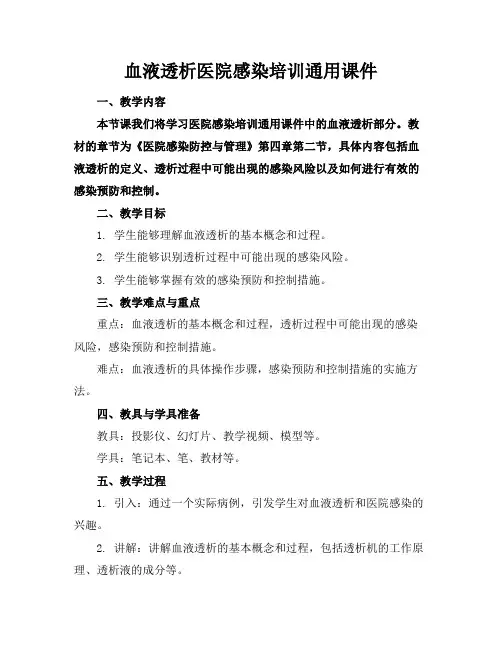 血液透析医院感染培训通用课件