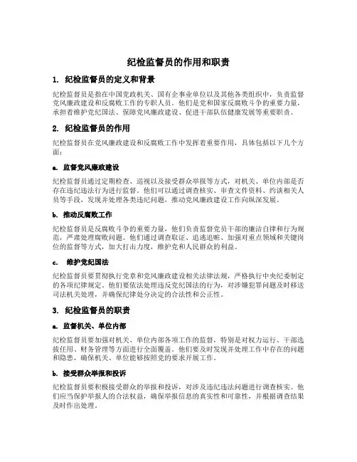 纪检监督员的作用和职责