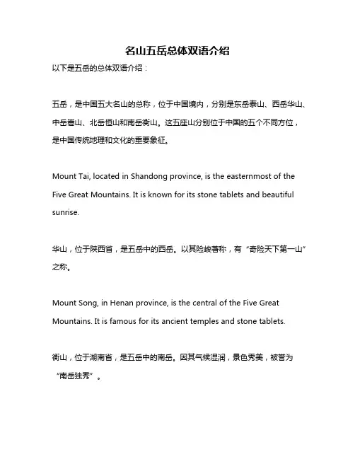 名山五岳总体双语介绍