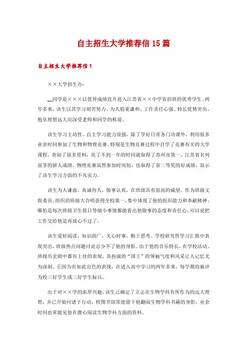自主招生大学推荐信15篇