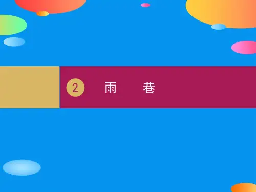 《雨巷》诗两首PPT(第一课时)