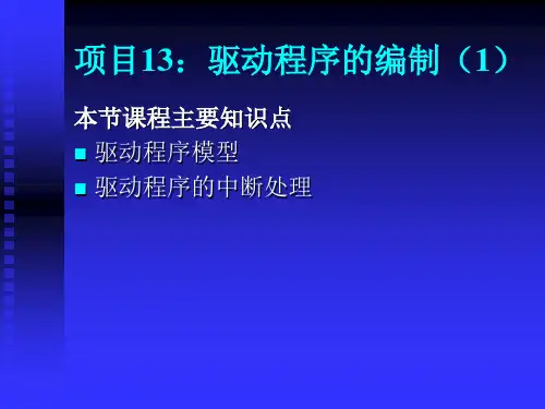 驱动程序 windows ce嵌入式系统开发课程课件
