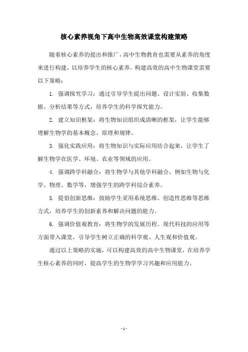 核心素养视角下高中生物高效课堂构建策略