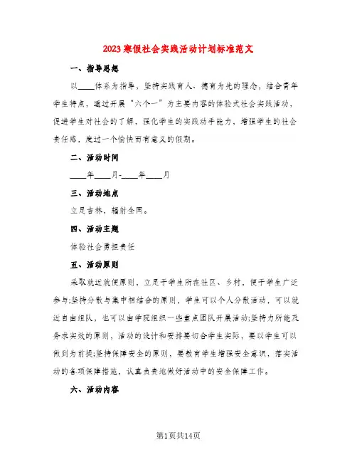2023寒假社会实践活动计划标准范文(三篇)