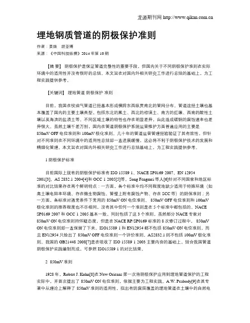 埋地钢质管道的阴极保护准则