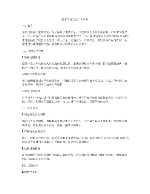 期末学校安全工作计划