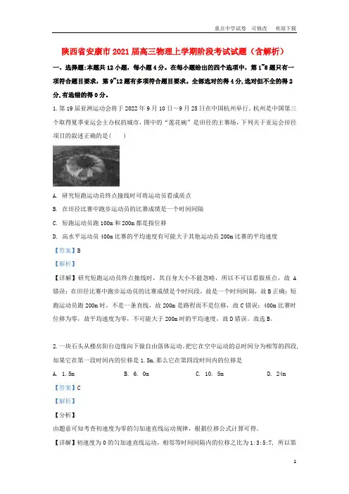 陕西省安康市2021届高三物理上学期阶段考试试题(含解析)