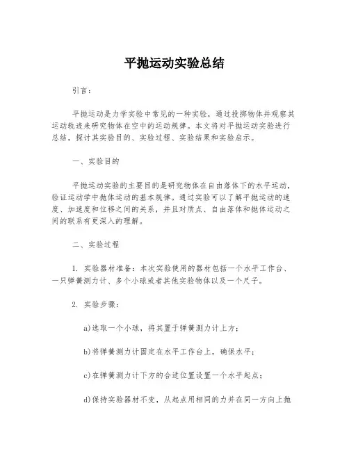 平抛运动实验总结
