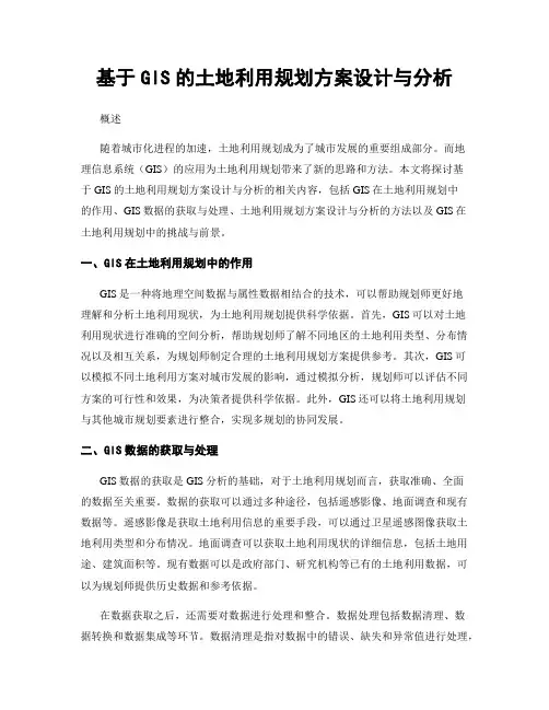 基于GIS的土地利用规划方案设计与分析
