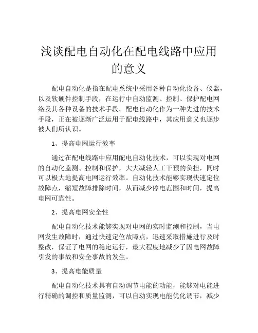浅谈配电自动化在配电线路中应用的意义