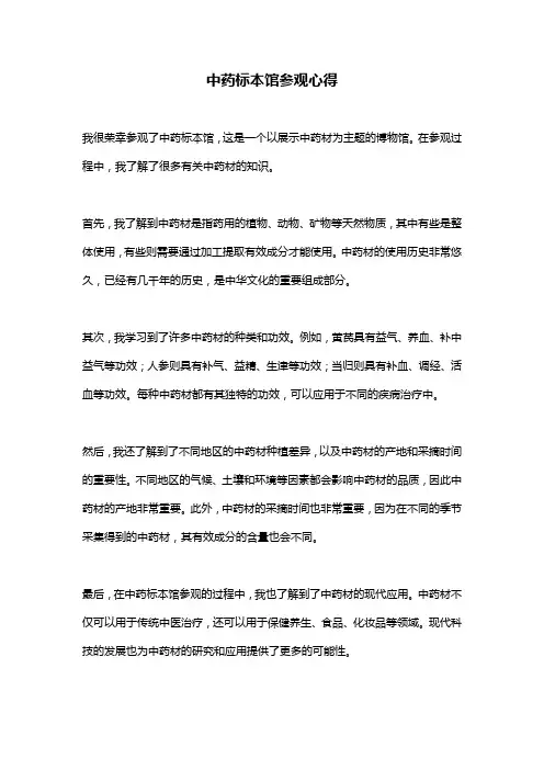 中药标本馆参观心得