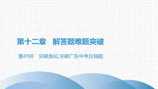 广东中考高分突破数学课件第49讲 突破相似,突破广东中考压轴题