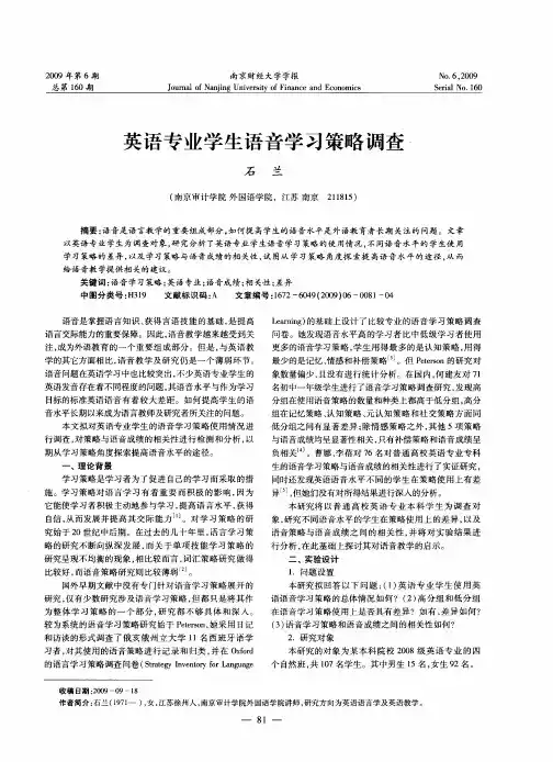 英语专业学生语音学习策略调查.