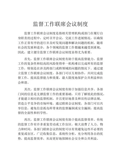 监督工作联席会议制度