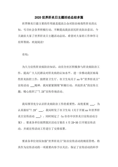 2020世界肝炎日主题活动总结多篇