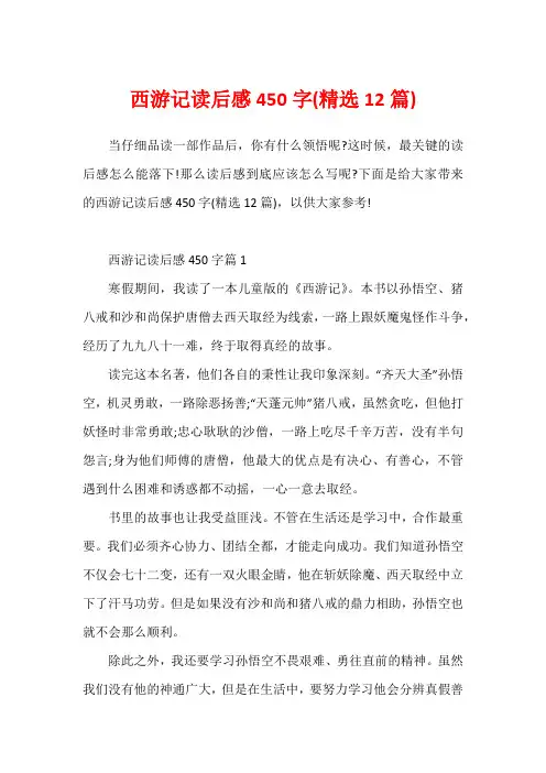 西游记读后感450字(精选12篇)