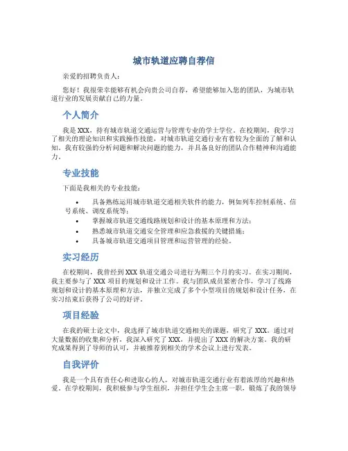 城市轨道应聘自荐信