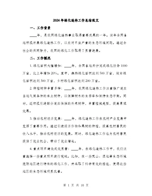 2024年绿化造林工作总结范文(三篇)