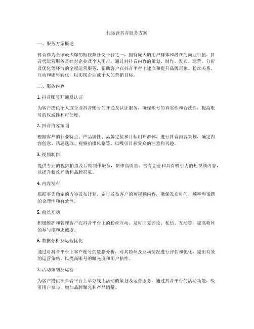 代运营抖音服务方案