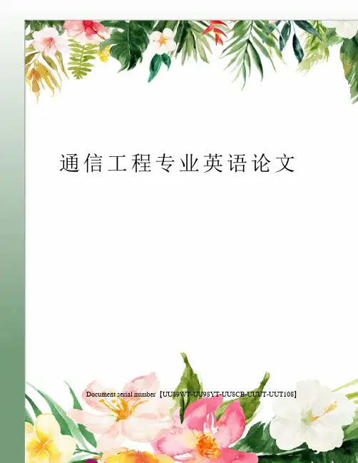 通信工程专业英语论文