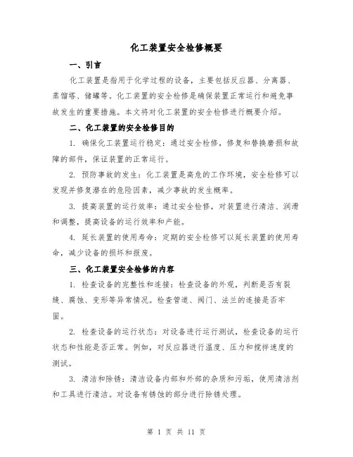 化工装置安全检修概要（三篇）