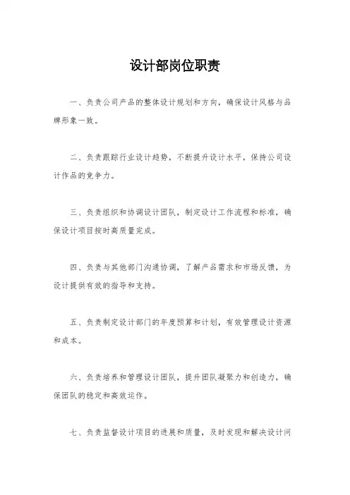 设计部岗位职责