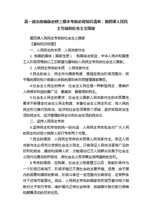 高一政治统编版必修三期末考前必背知识清单：第四课人民民主专政的社会主义国家