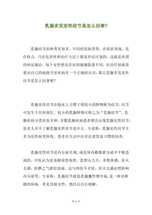 乳腺多发实性结节是怎么回事-