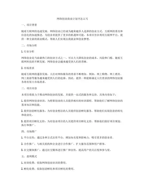 网络创业商业计划书怎么写