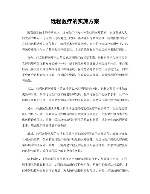 远程医疗的实施方案