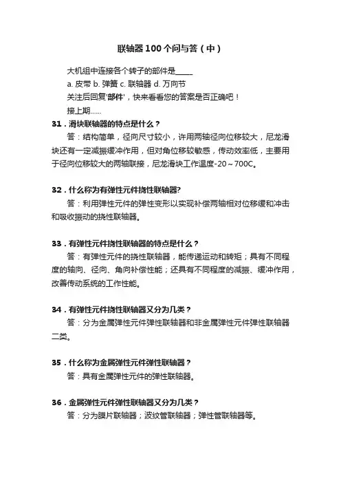 联轴器100个问与答（中）