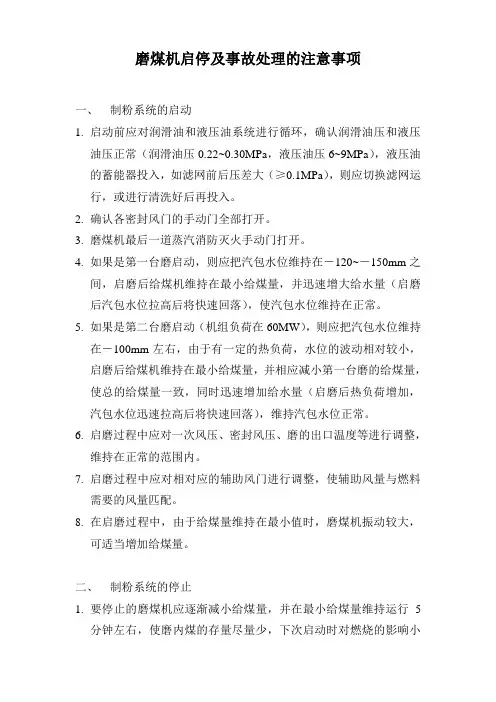 制粉系统启停及事故处理的注意事项
